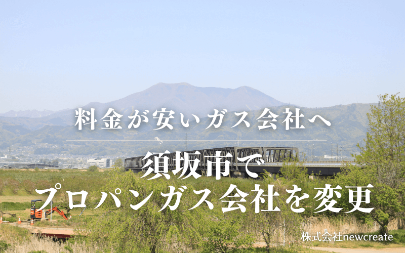 須坂市でプロパンガス会社を変更する