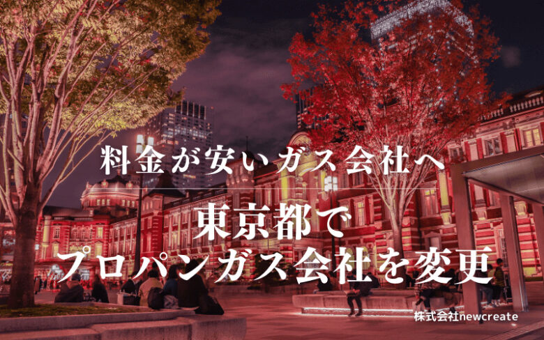 東京都でプロパンガス会社を変更する