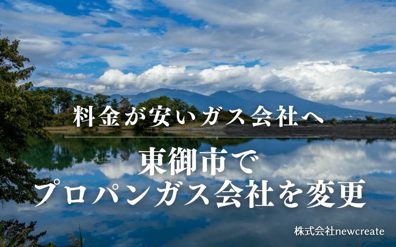 東御市でプロパンガス会社を変更する
