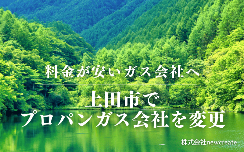 上田市でプロパンガス会社を変更する