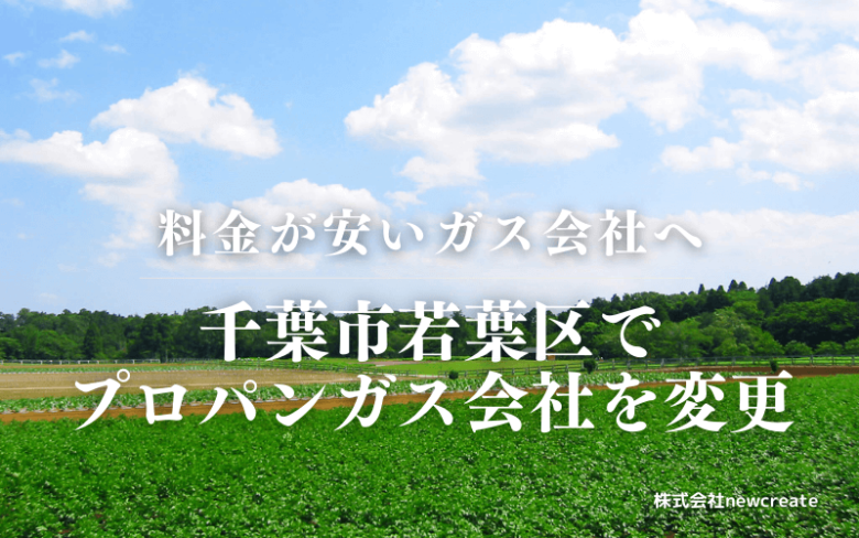 千葉市若葉区でプロパンガス会社を変更する