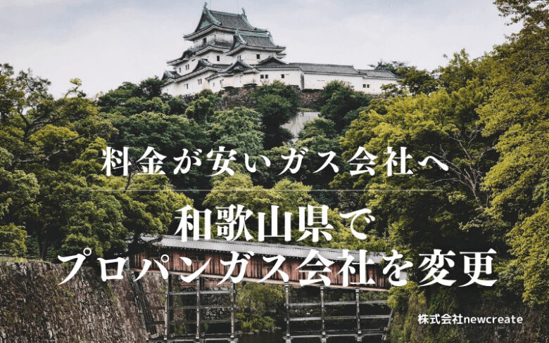 和歌山県でプロパンガス会社を変更する