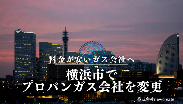 横浜市でプロパンガス会社を変更する