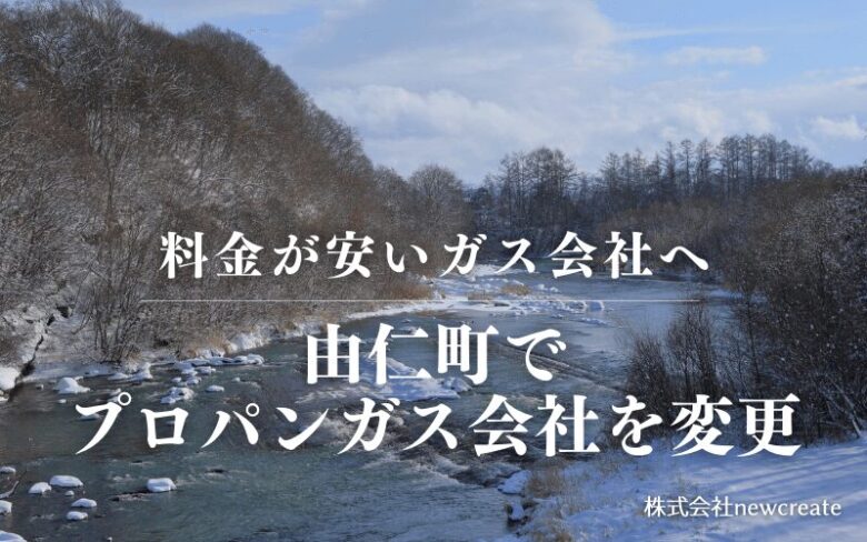 由仁町でプロパンガス会社を変更する