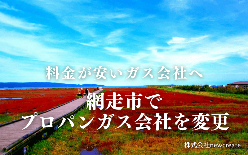 網走市でプロパンガス会社を変更する