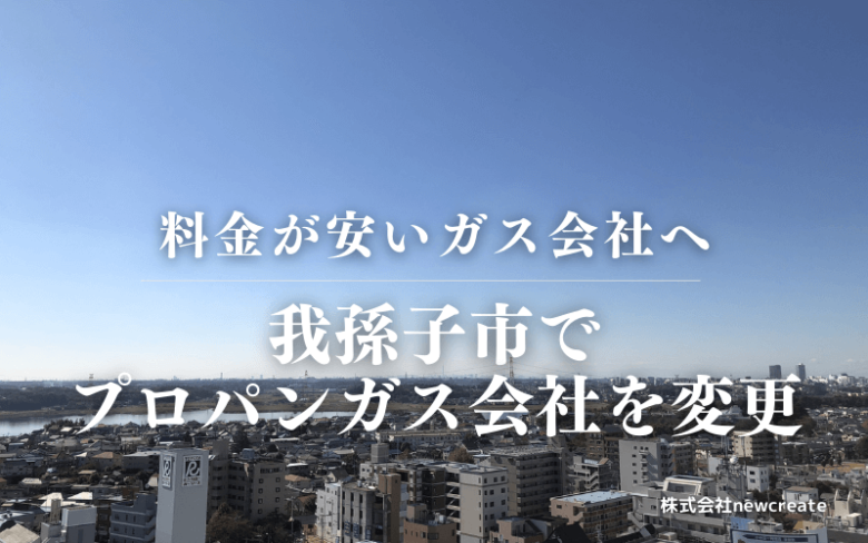 我孫子市でプロパンガス会社を変更する