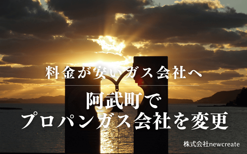 阿武町でプロパンガス会社を変更する