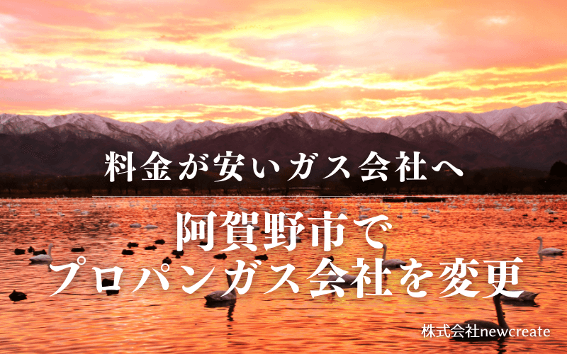 阿賀野市でプロパンガス会社を変更する