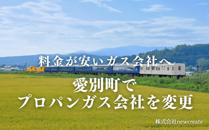 愛別町でプロパンガス会社を変更する