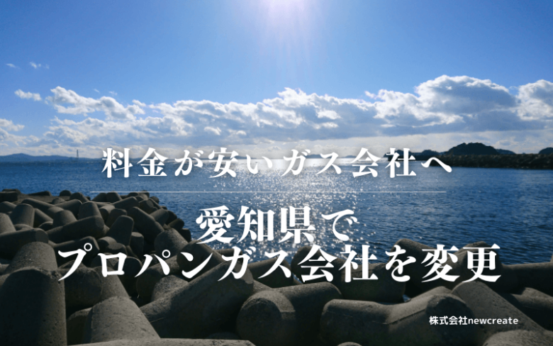 愛知県でプロパンガス会社を変更する