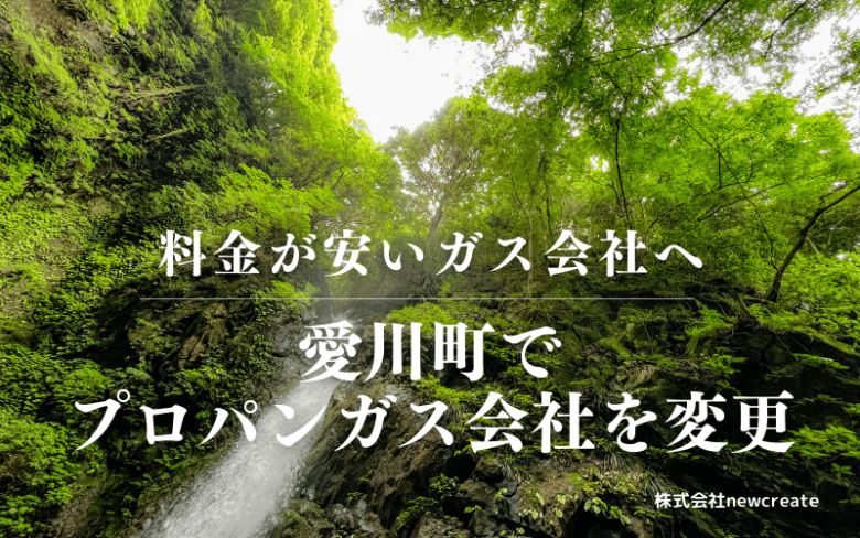 愛川町でプロパンガス会社を変更する