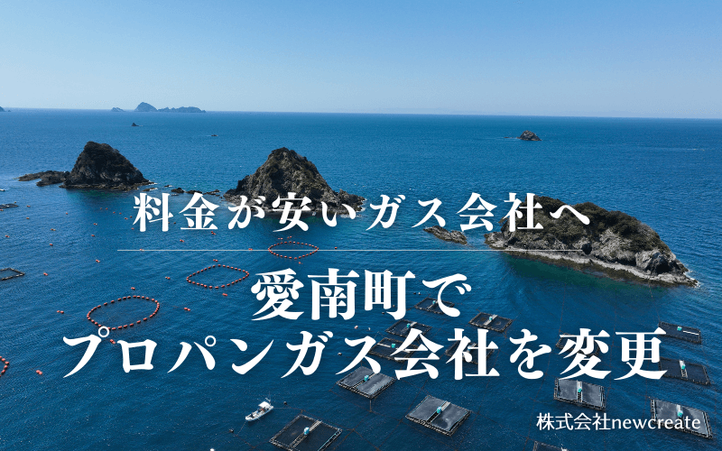 愛南町でプロパンガス会社を変更する