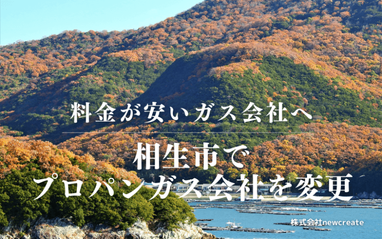 相生市でプロパンガス会社を変更する