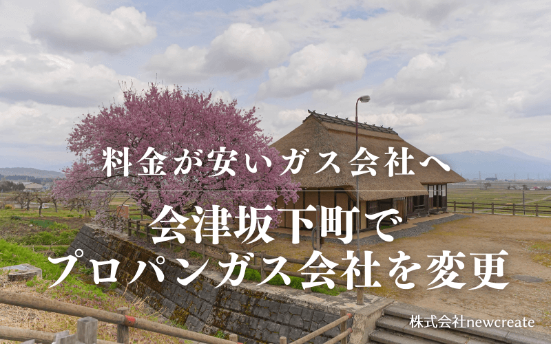 会津坂下町でプロパンガス会社を変更する