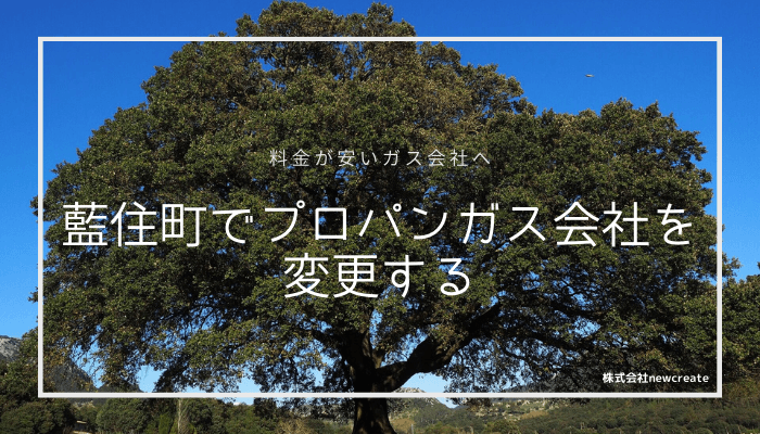 藍住町でプロパンガス会社を変更する