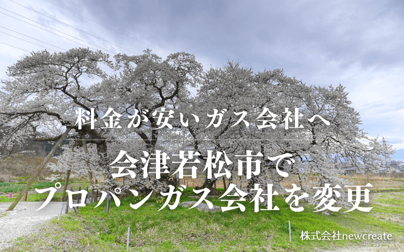 会津若松市でプロパンガス会社を変更する