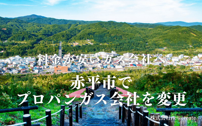 赤平市でプロパンガス会社を変更する