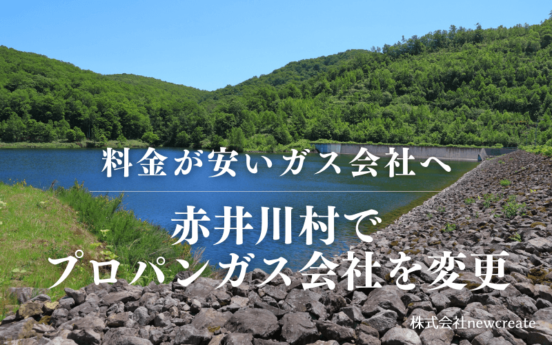 赤井川村でプロパンガス会社を変更する