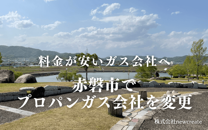 赤磐市でプロパンガス会社を変更する