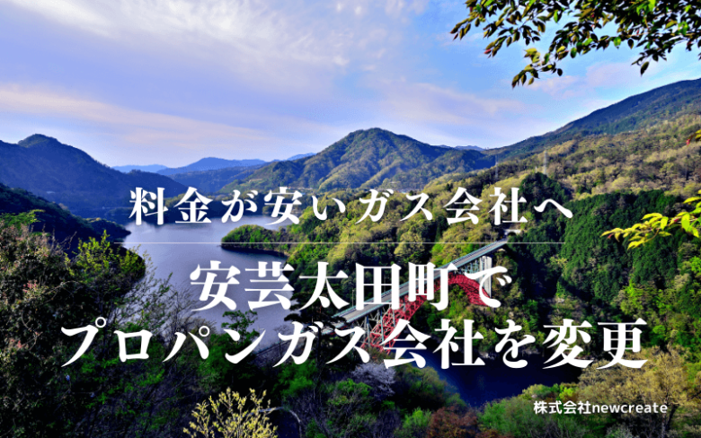 安芸太田町でプロパンガス会社を変更する