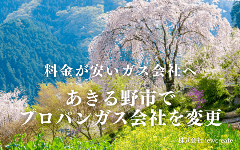 あきる野市でプロパンガス会社を変更する