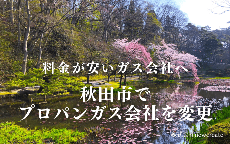 秋田市でプロパンガス会社を変更する