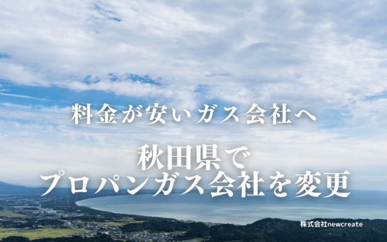 秋田県でプロパンガス会社を変更する