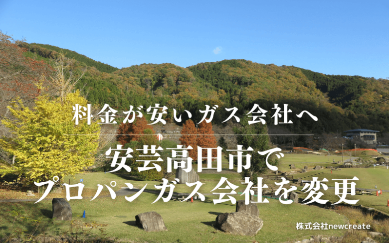 安芸高田市でプロパンガス会社を変更する