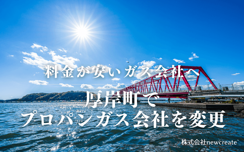 厚岸町でプロパンガス会社を変更する