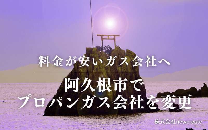 阿久根市でプロパンガス会社を変更する