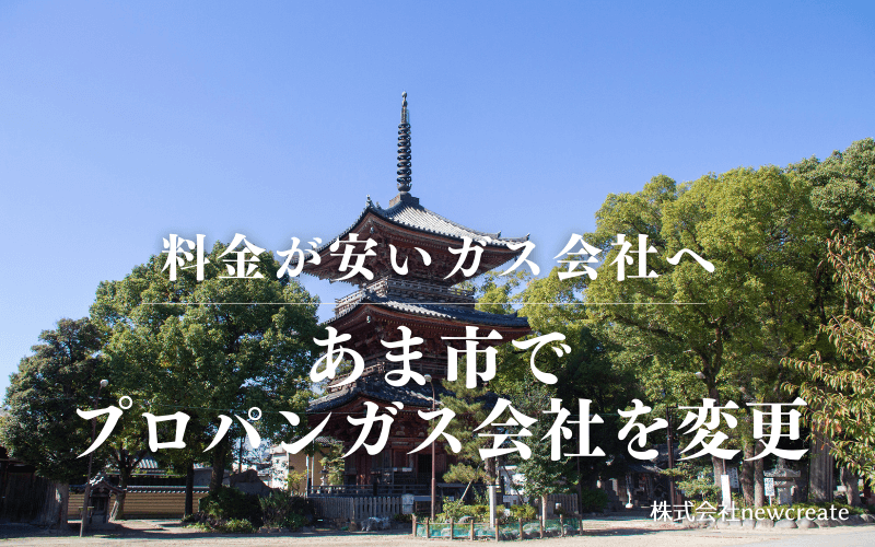 あま市でプロパンガス会社を変更する