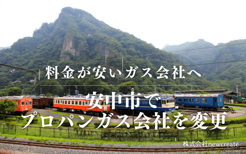 安中市でプロパンガス会社を変更する