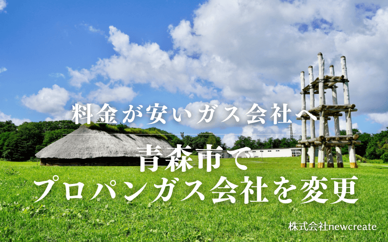 青森市でプロパンガス会社を変更する