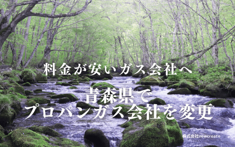 青森県でプロパンガス会社を変更する