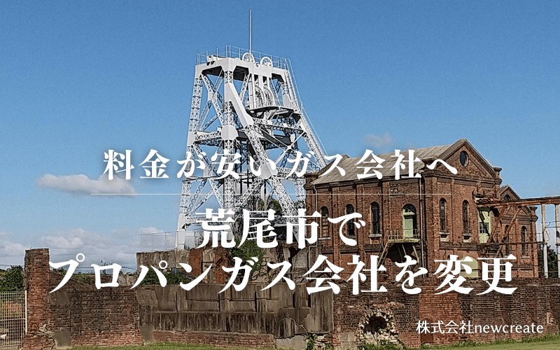 荒尾市でプロパンガス会社を変更する