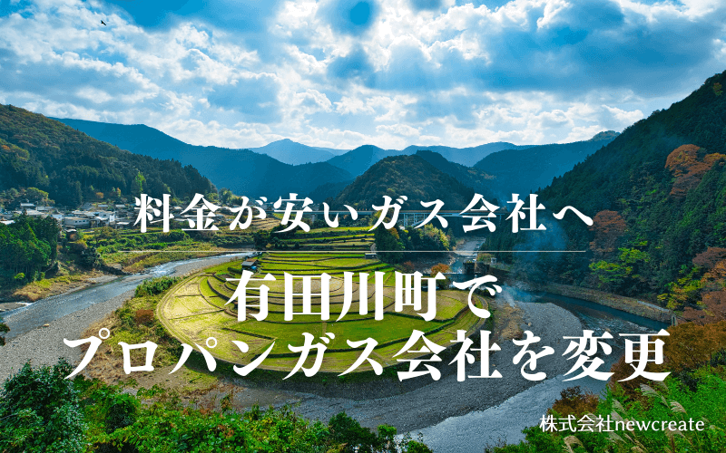 有田川町でプロパンガス会社を変更する