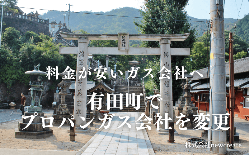 有田町でプロパンガス会社を変更する