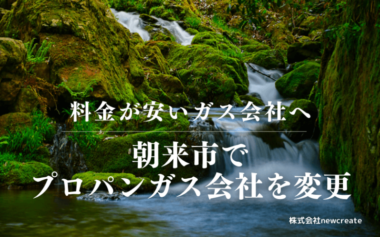 朝来市でプロパンガス会社を変更する
