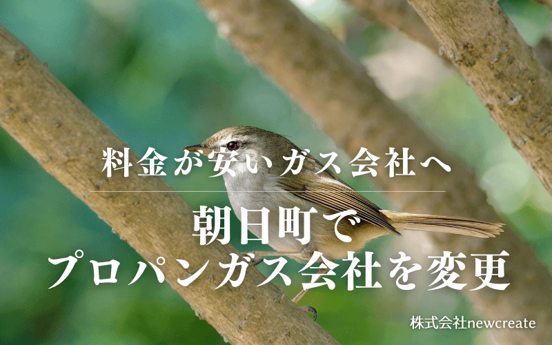 三重県朝日町でプロパンガス会社を変更する