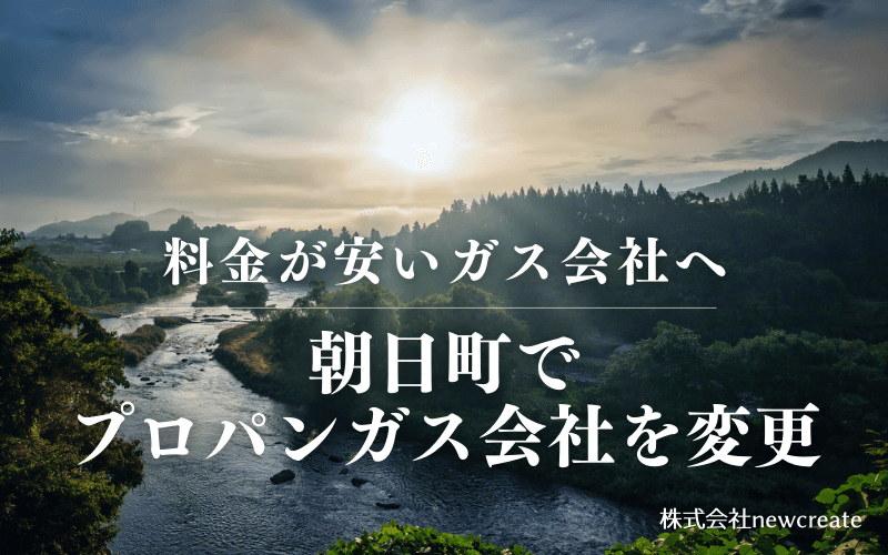 朝日町でプロパンガス会社を変更する