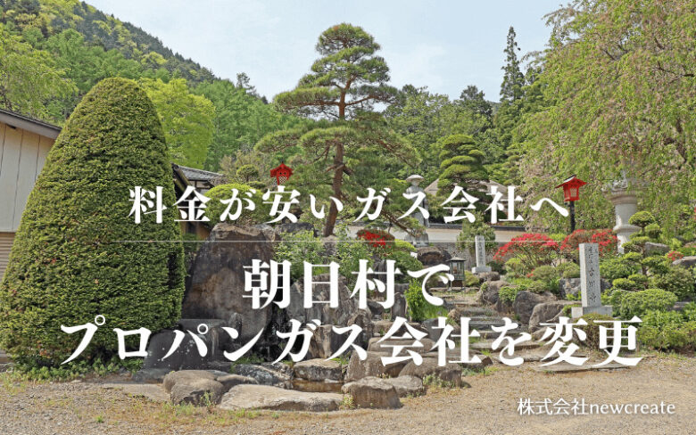 長野県朝日村でプロパンガス会社を変更する