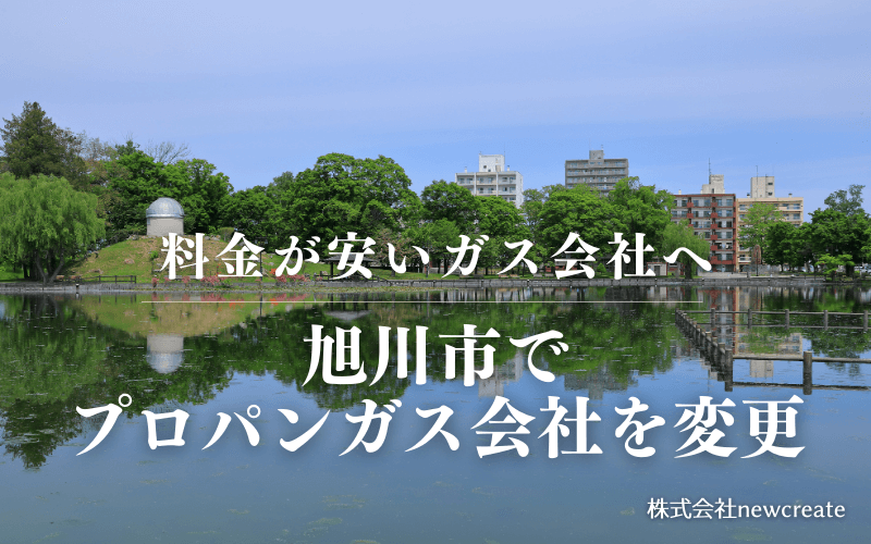 旭川市でプロパンガス会社を変更する