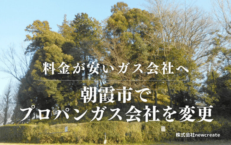 朝霞市でプロパンガス会社を変更する