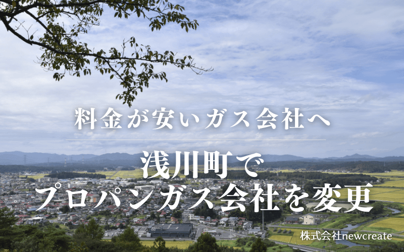 浅川町でプロパンガス会社を変更する