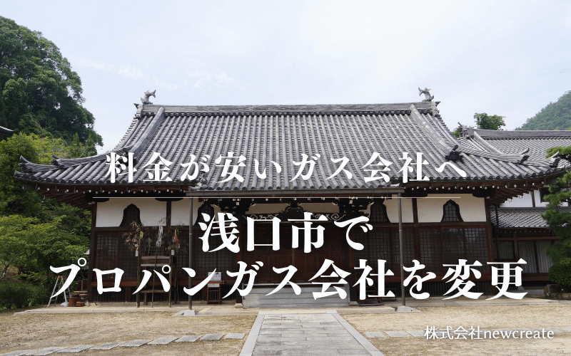 浅口市でプロパンガス会社を変更する