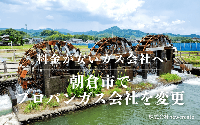 朝倉市でプロパンガス会社を変更する