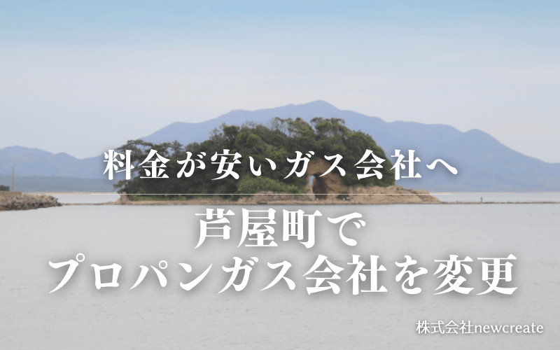 芦屋町でプロパンガス会社を変更する