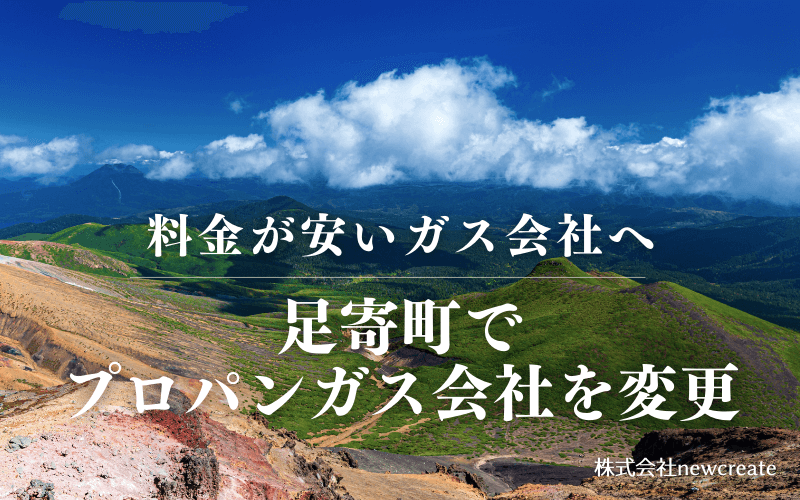 足寄町でプロパンガス会社を変更する