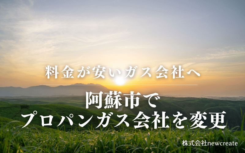 阿蘇市でプロパンガス会社を変更する