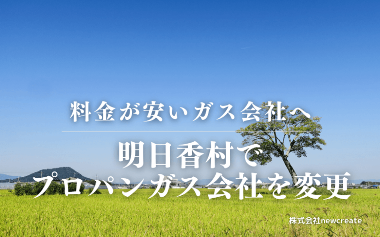 明日香村でプロパンガス会社を変更する